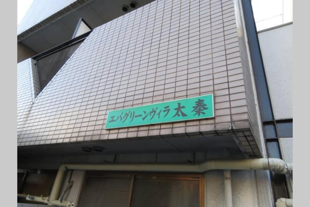 エバグリーンヴィラ太秦206もみじ Szagano Kültér fotó
